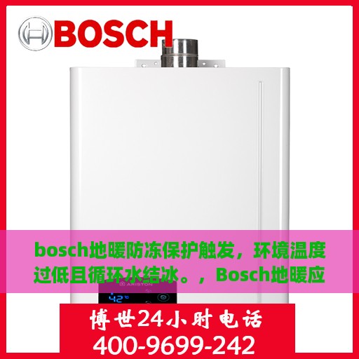 bosch地暖防冻保护触发，环境温度过低且循环水结冰。，Bosch地暖应对低温挑战，防冻保护启动，应对循环水结冰