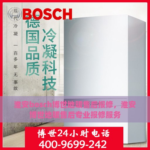 淮安bosch博世地暖售后报修，淮安博世地暖售后专业报修服务