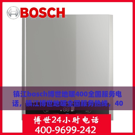 镇江bosch博世地暖400全国服务电话，镇江博世地暖全国服务热线，400专业售后维修团队为您解答！