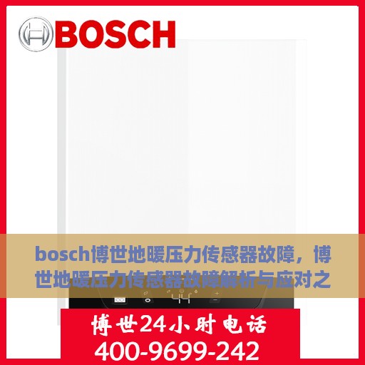 bosch博世地暖压力传感器故障，博世地暖压力传感器故障解析与应对之道