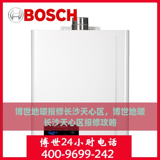 博世地暖报修长沙天心区，博世地暖长沙天心区报修攻略