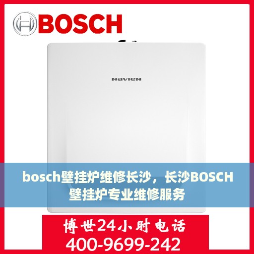 bosch壁挂炉维修长沙，长沙BOSCH壁挂炉专业维修服务