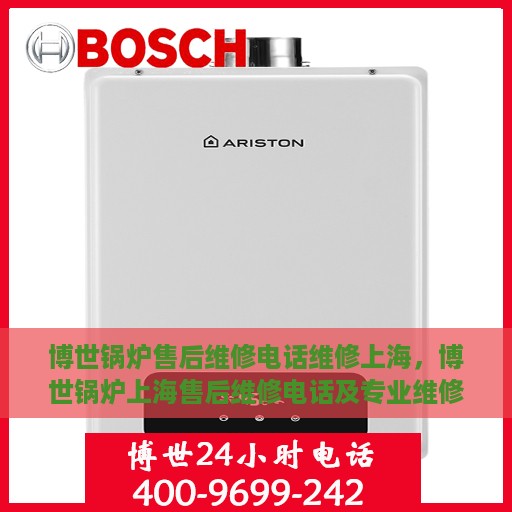 博世锅炉售后维修电话维修上海，博世锅炉上海售后维修电话及专业维修服务