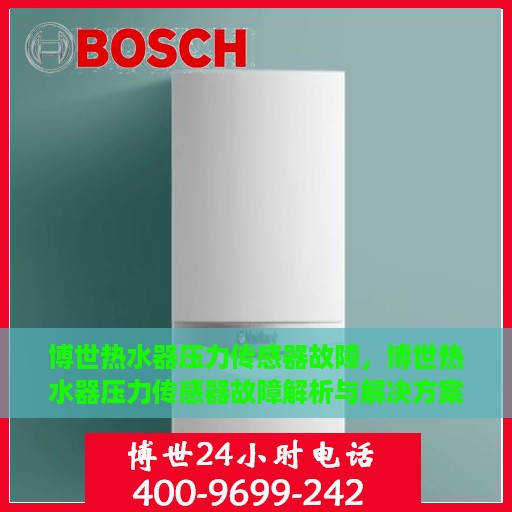 博世热水器压力传感器故障，博世热水器压力传感器故障解析与解决方案