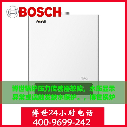 博世锅炉压力传感器故障，水压显示异常或误触发缺水保护。，博世锅炉压力传感器故障解析，水压异常显示与缺水保护误触发原因探究
