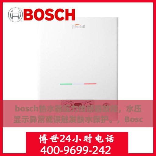 bosch热水器压力传感器故障，水压显示异常或误触发缺水保护。，Bosch热水器压力传感器故障解析，水压显示异常与误触发缺水保护问题探讨