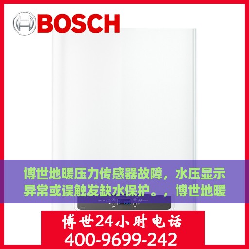 博世地暖压力传感器故障，水压显示异常或误触发缺水保护。，博世地暖压力传感器故障解析，水压显示异常与误触发缺水保护问题探讨