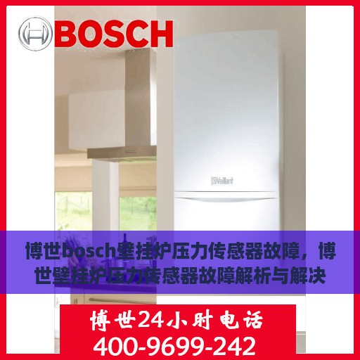 博世bosch壁挂炉压力传感器故障，博世壁挂炉压力传感器故障解析与解决方案