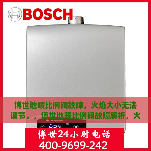 博世地暖比例阀故障，火焰大小无法调节。，博世地暖比例阀故障解析，火焰大小调节失灵探究