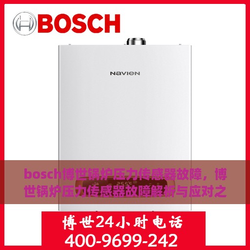 bosch博世锅炉压力传感器故障，博世锅炉压力传感器故障解析与应对之策