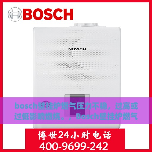 bosch壁挂炉燃气压力不稳，过高或过低影响燃烧。，Bosch壁挂炉燃气压力调控解析，过高过低对燃烧的影响及应对之策