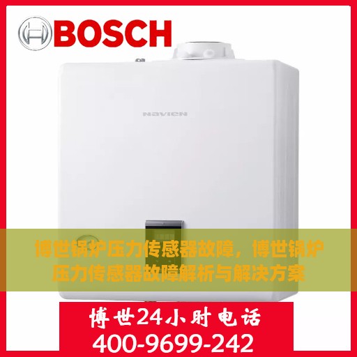 博世锅炉压力传感器故障，博世锅炉压力传感器故障解析与解决方案