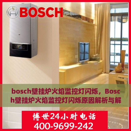 bosch壁挂炉火焰监控灯闪烁，Bosch壁挂炉火焰监控灯闪烁原因解析与解决方案