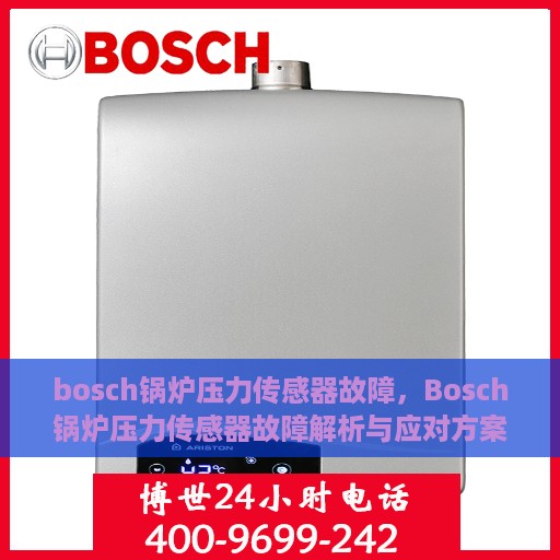 bosch锅炉压力传感器故障，Bosch锅炉压力传感器故障解析与应对方案