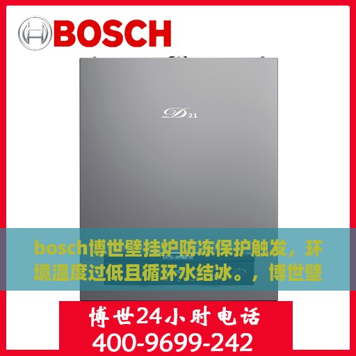 bosch博世壁挂炉防冻保护触发，环境温度过低且循环水结冰。，博世壁挂炉防冻保护启动，应对低温环境，预防循环水结冰挑战