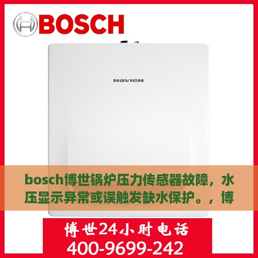 bosch博世锅炉压力传感器故障，水压显示异常或误触发缺水保护。，博世锅炉压力传感器故障解析，水压显示异常与缺水保护误触发探究
