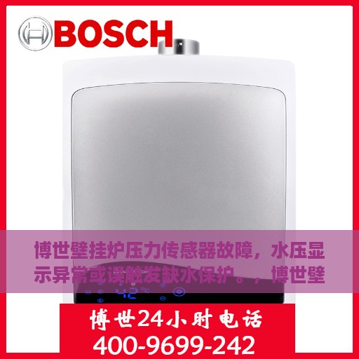博世壁挂炉压力传感器故障，水压显示异常或误触发缺水保护。，博世壁挂炉压力传感器故障解析，水压显示异常与缺水保护误触发探究