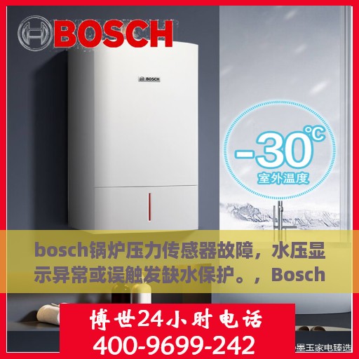 bosch锅炉压力传感器故障，水压显示异常或误触发缺水保护。，Bosch锅炉压力传感器故障解析，水压显示异常与缺水保护误触发探究