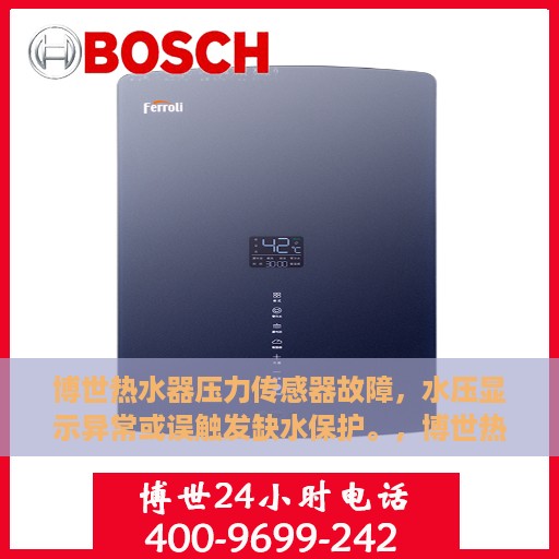 博世热水器压力传感器故障，水压显示异常或误触发缺水保护。，博世热水器压力传感器故障解析，水压显示异常与误触发缺水保护问题探讨
