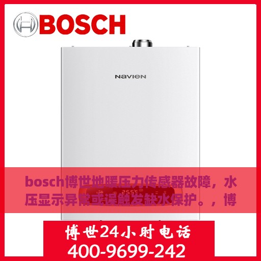 bosch博世地暖压力传感器故障，水压显示异常或误触发缺水保护。，博世地暖压力传感器故障解析，水压显示异常与误触发缺水保护问题探讨