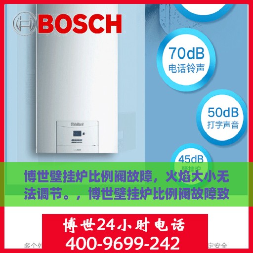 博世壁挂炉比例阀故障，火焰大小无法调节。，博世壁挂炉比例阀故障致火焰大小失控，专业解析与应对方案