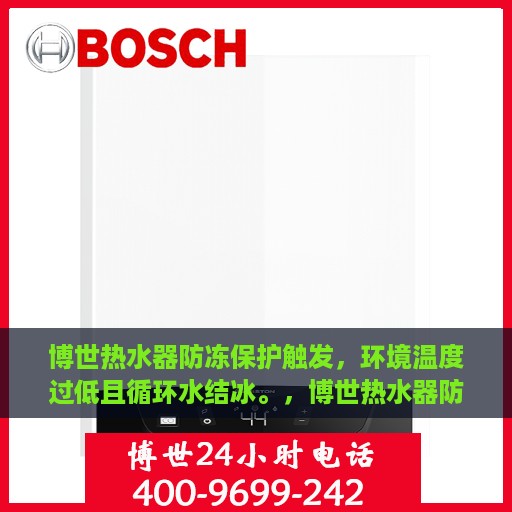 博世热水器防冻保护触发，环境温度过低且循环水结冰。，博世热水器防冻保护启动，应对低温环境，预防循环水结冰挑战