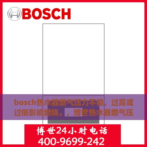 bosch热水器燃气压力不稳，过高或过低影响燃烧。，博世热水器燃气压力波动解析，过高过低压力对燃烧的影响及应对之策