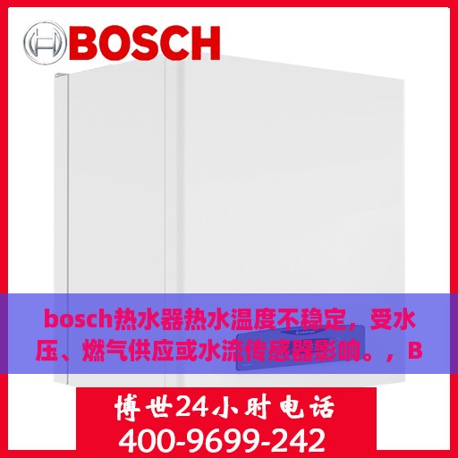 bosch热水器热水温度不稳定，受水压、燃气供应或水流传感器影响。，Bosch热水器温度波动解析，水压、燃气供应与水流传感器的影响探讨