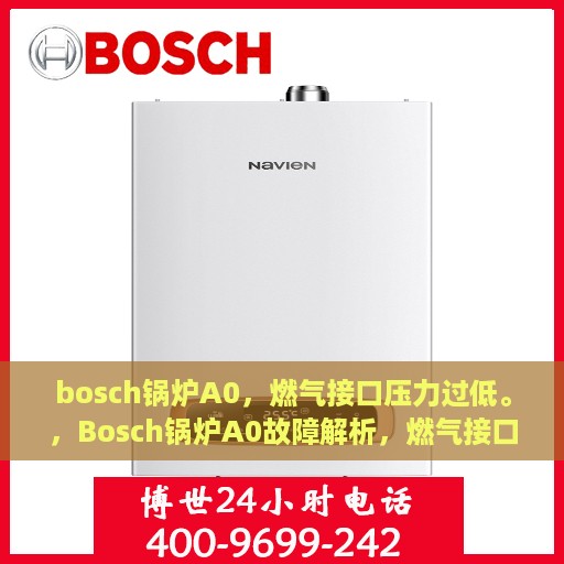 bosch锅炉A0，燃气接口压力过低。，Bosch锅炉A0故障解析，燃气接口压力过低问题详解